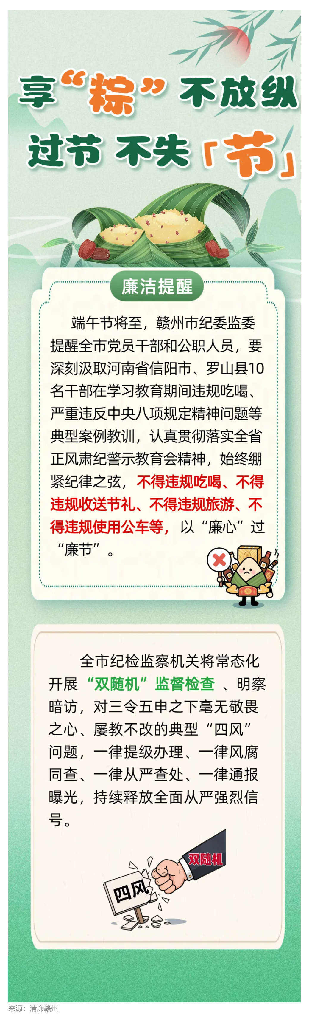 贛州市紀委監(jiān)委提醒全市黨員干部：享“粽”不放縱，過節(jié)不失“節(jié)”.png