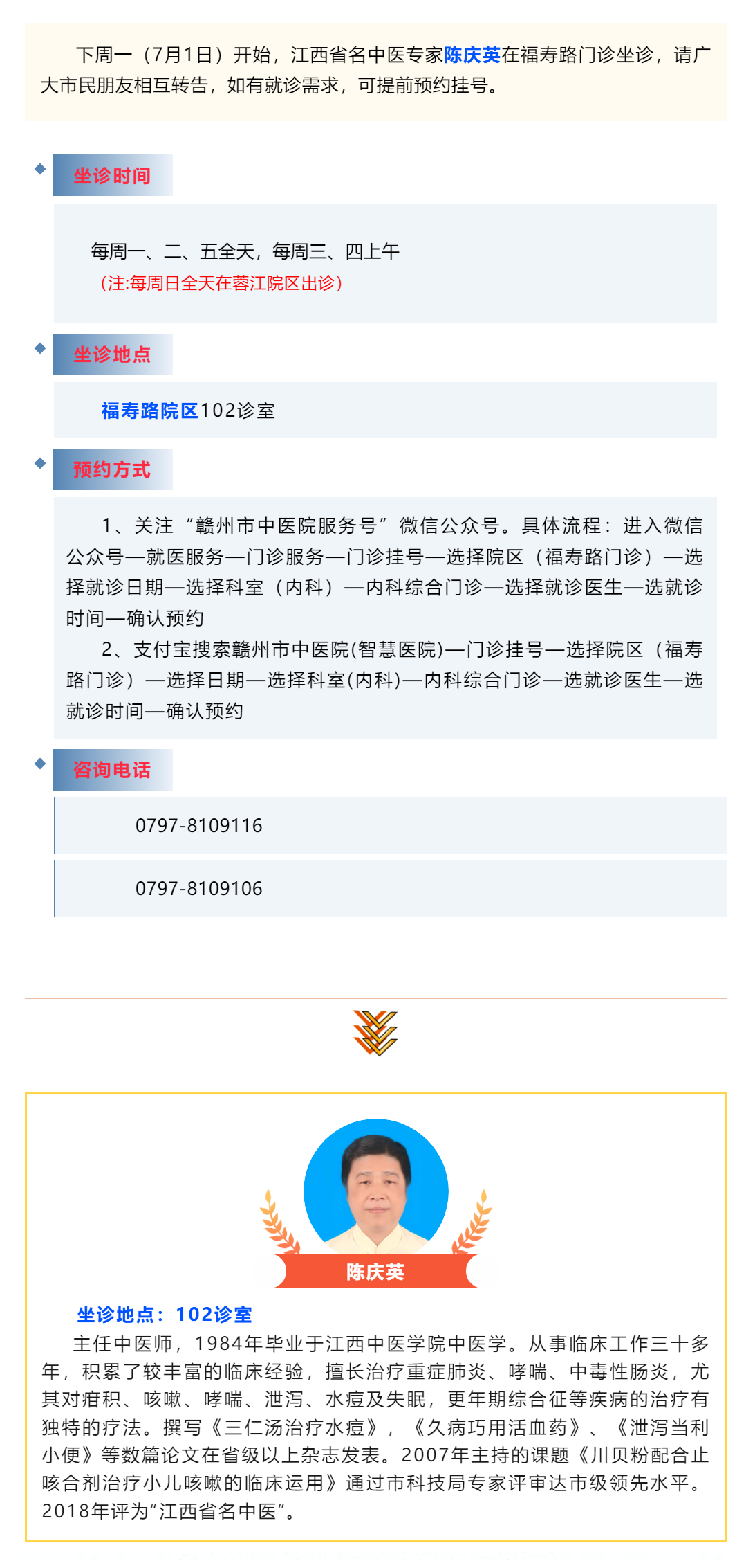 【醫(yī)訊】下周一（7月1日），江西省名中醫(yī)陳慶英開始在福壽路門診坐診啦_.png