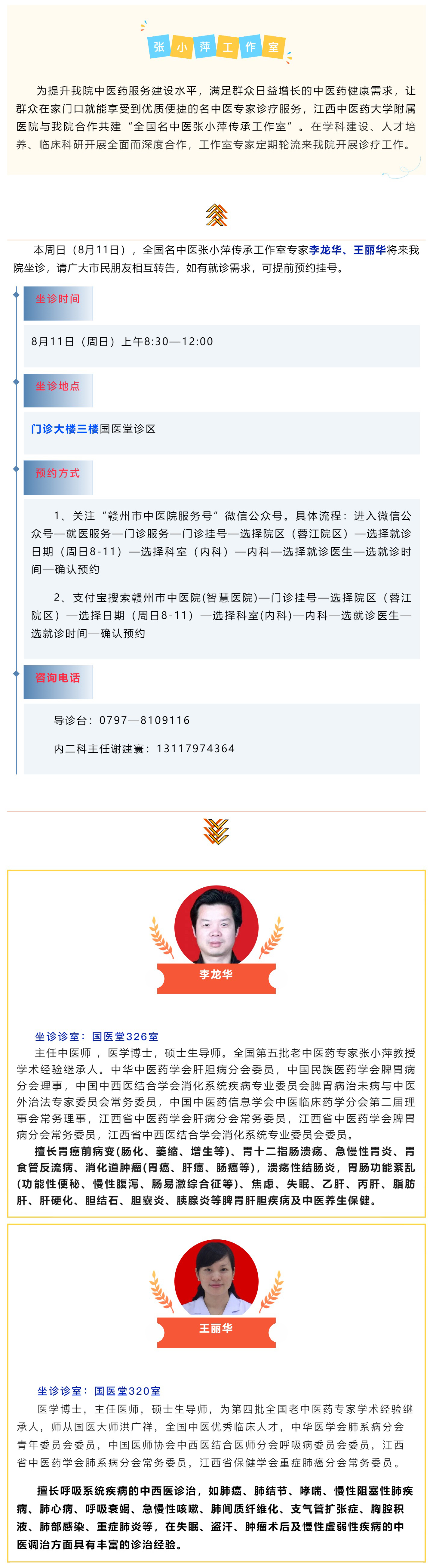 【醫(yī)訊】本周日（8月11日），全國名中醫(yī)張小萍傳承工作室專家團隊來我院坐診.jpg