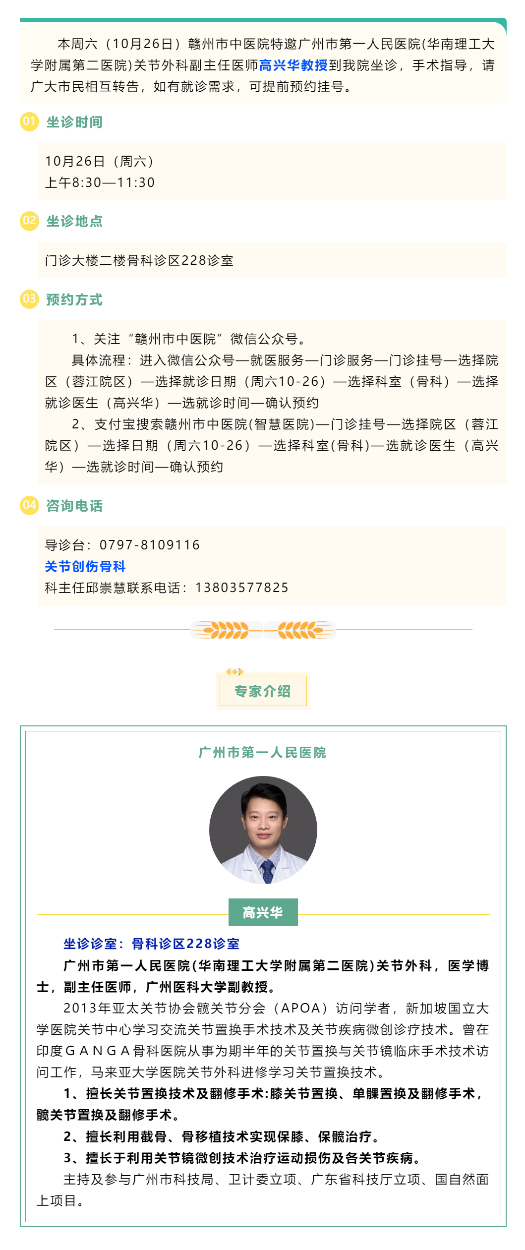 【醫(yī)訊】本周六（10月26日），廣州市第一人民醫(yī)院骨科專家高興華教授來(lái)我院坐診.png