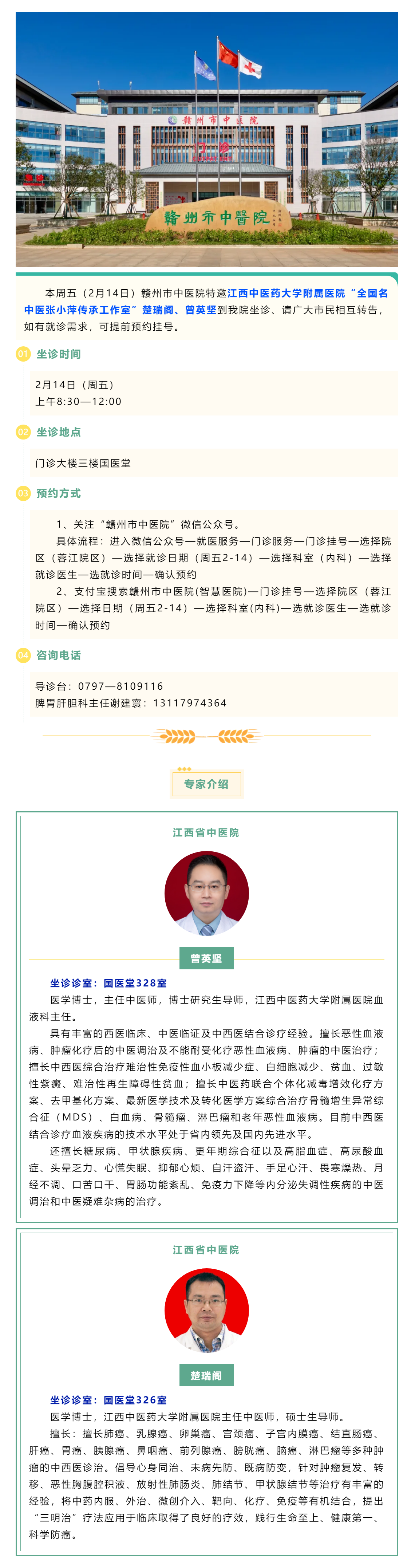 【醫(yī)訊】本周五（2月14日），全國名中醫(yī)張小萍傳承工作室專家曾英堅、楚瑞閣來我院坐診.png