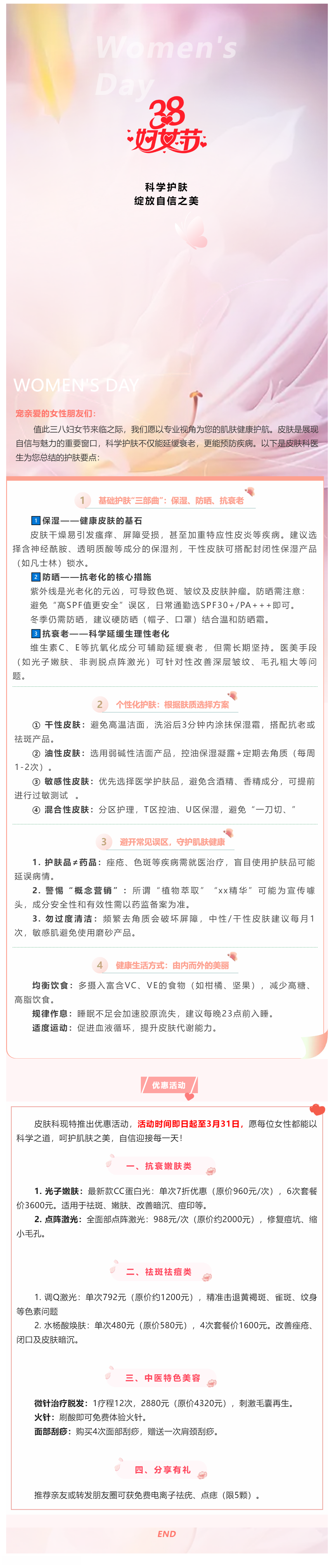 三八婦女節(jié)皮膚健康科普：科學(xué)護(hù)膚，綻放自信之美.png