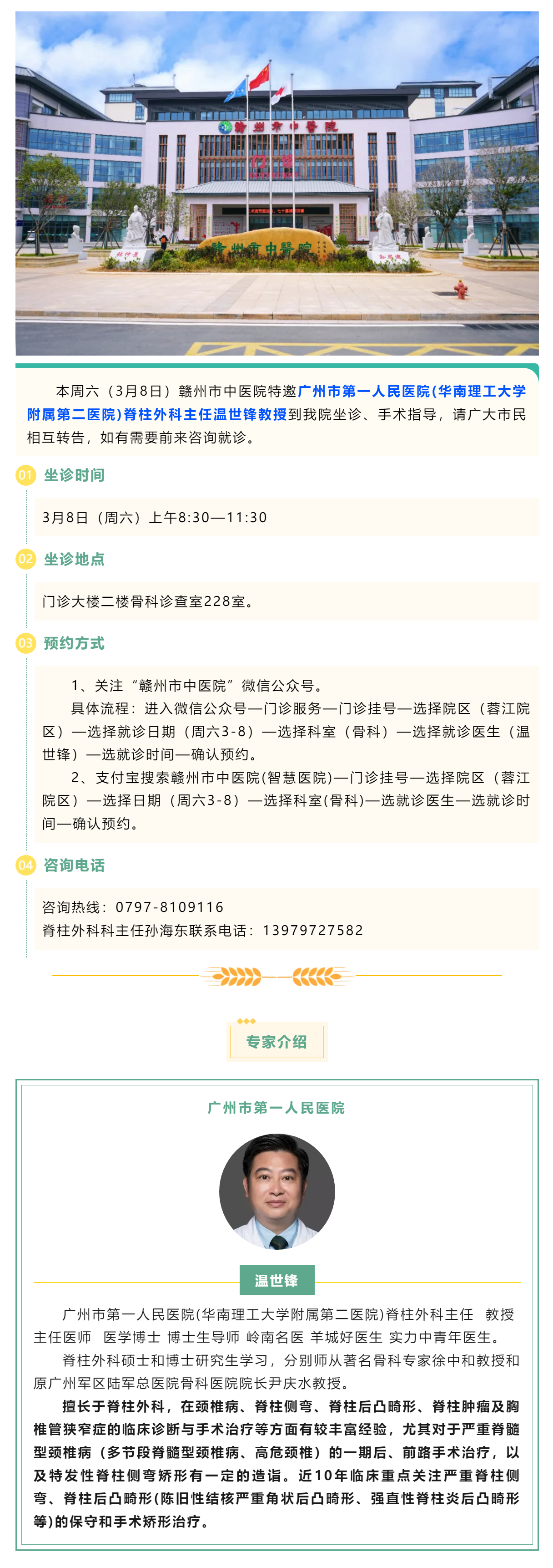 【醫(yī)訊】本周六（3月8日），廣州市第一人民醫(yī)院骨科專家溫世鋒教授來我院坐診.png