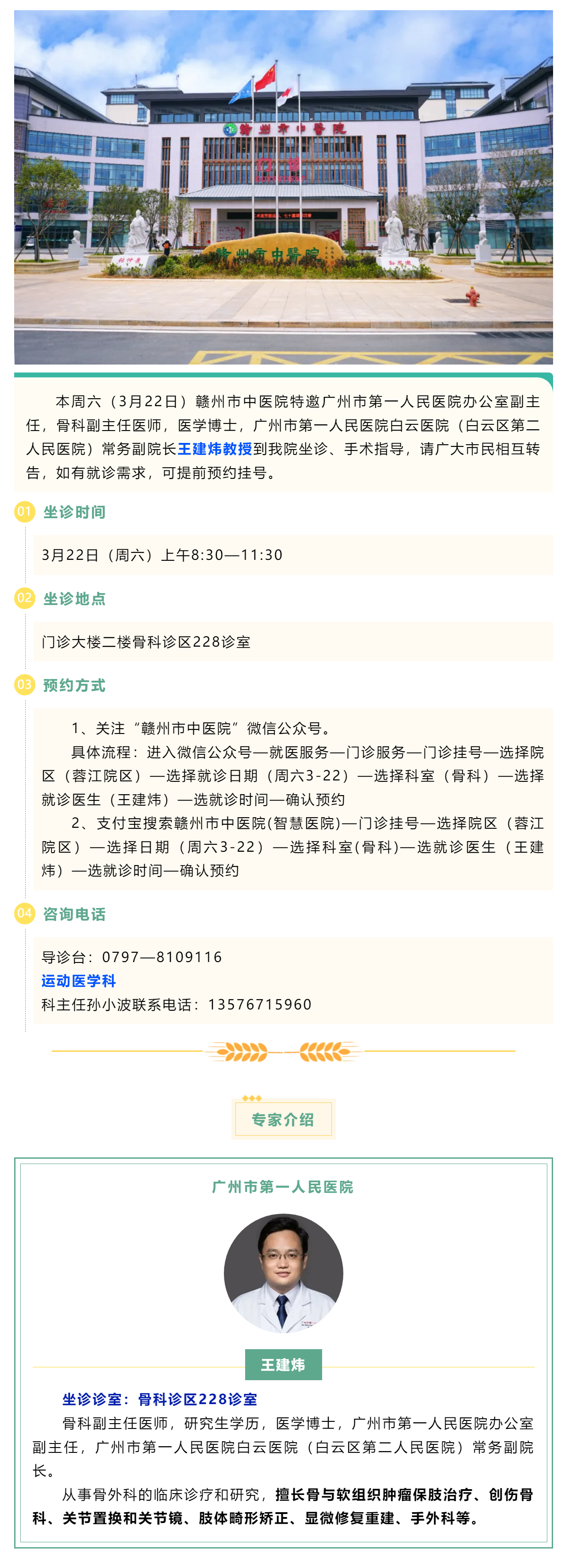 【醫(yī)訊】本周六（3月22日），廣州市第一人民醫(yī)院骨科專(zhuān)家王建煒教授來(lái)我院坐診.png