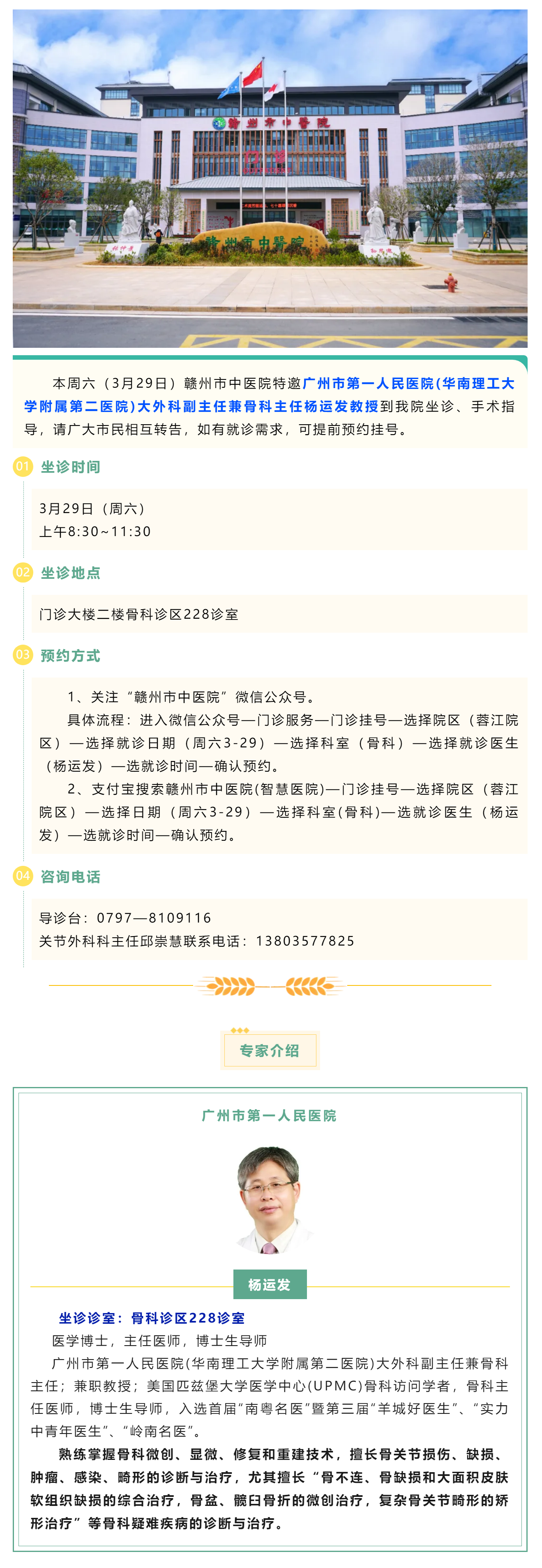 【醫(yī)訊】本周六（3月29日），廣州市第一人民醫(yī)院骨科專家楊運(yùn)發(fā)教授來我院坐診、手術(shù)指導(dǎo).png