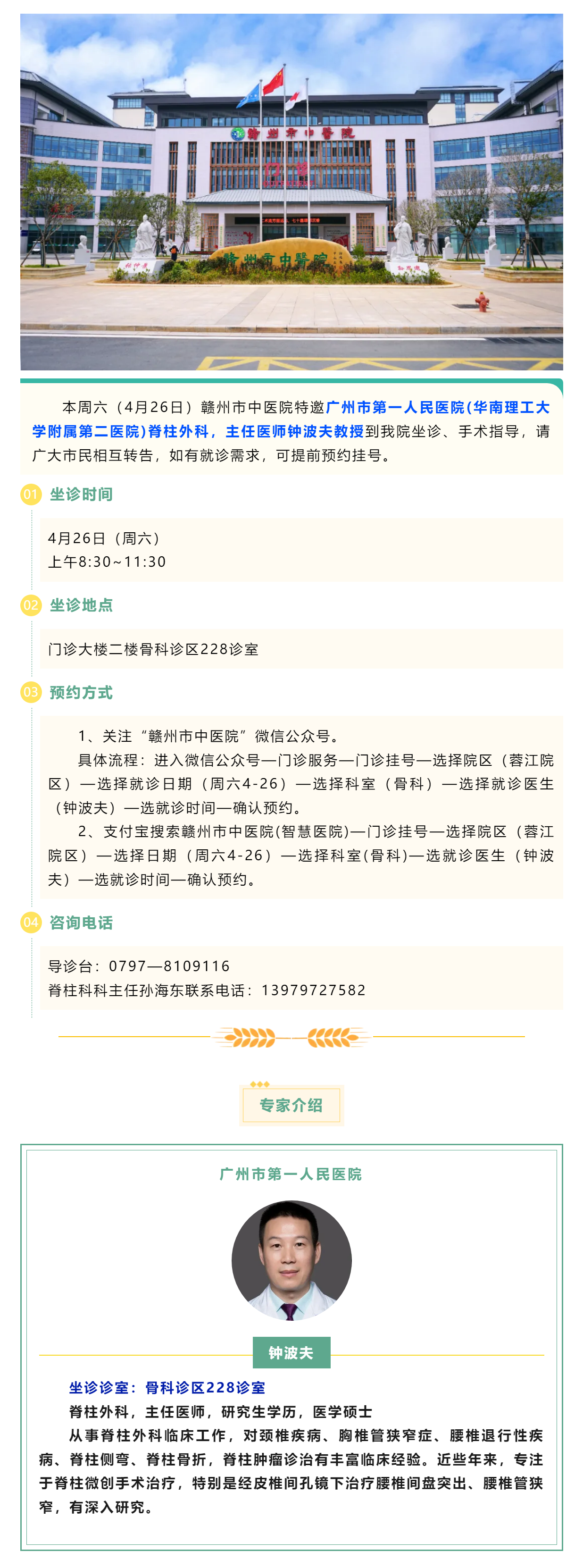 【醫(yī)訊】本周六（4月26日），廣州市第一人民醫(yī)院脊柱外科專家鐘波夫教授來我院坐診、手術(shù)指導(dǎo).png