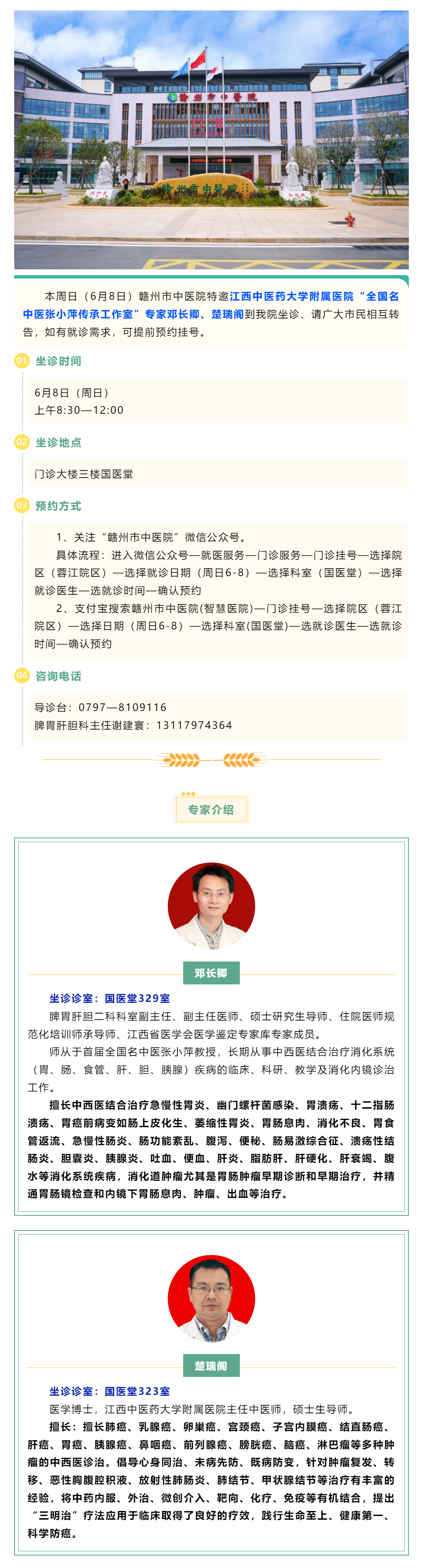 【醫(yī)訊】本周日（6月8日），全國名中醫(yī)張小萍傳承工作室專家鄧長卿、楚瑞閣來我院坐診.png