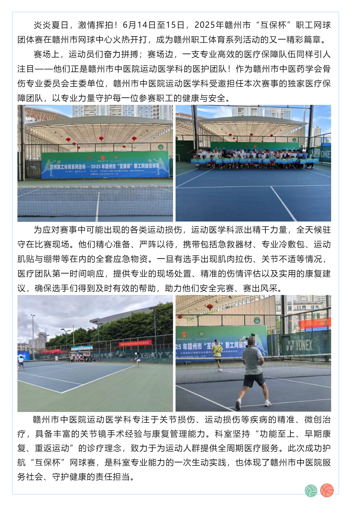 賽場上的健康守護者！贛州市中醫(yī)院運動醫(yī)學(xué)科為“互保杯”職工網(wǎng)球賽全程護航.png